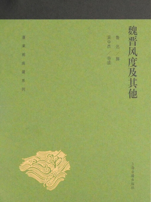 Title details for 魏晋风度及其他 by 鲁迅 - Available
